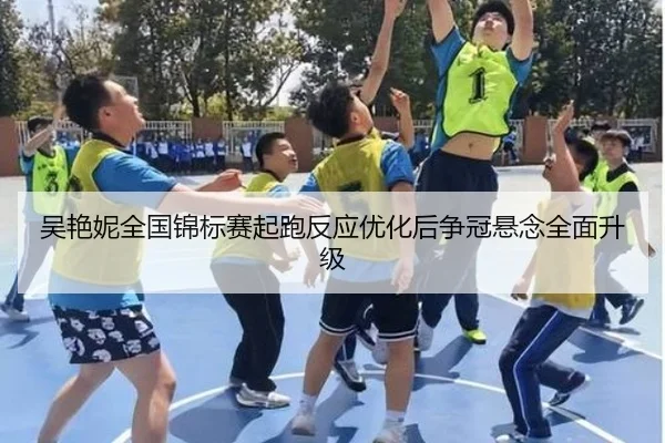 吴艳妮全国锦标赛起跑反应优化后争冠悬念全面升级