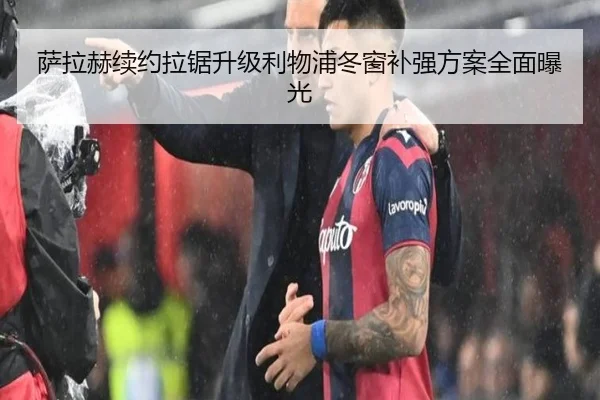 萨拉赫续约拉锯升级利物浦冬窗补强方案全面曝光